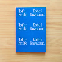 『トーフ・ナイフ』/ 川谷光平　"Tofu-Knife" / Kohei Kawatani