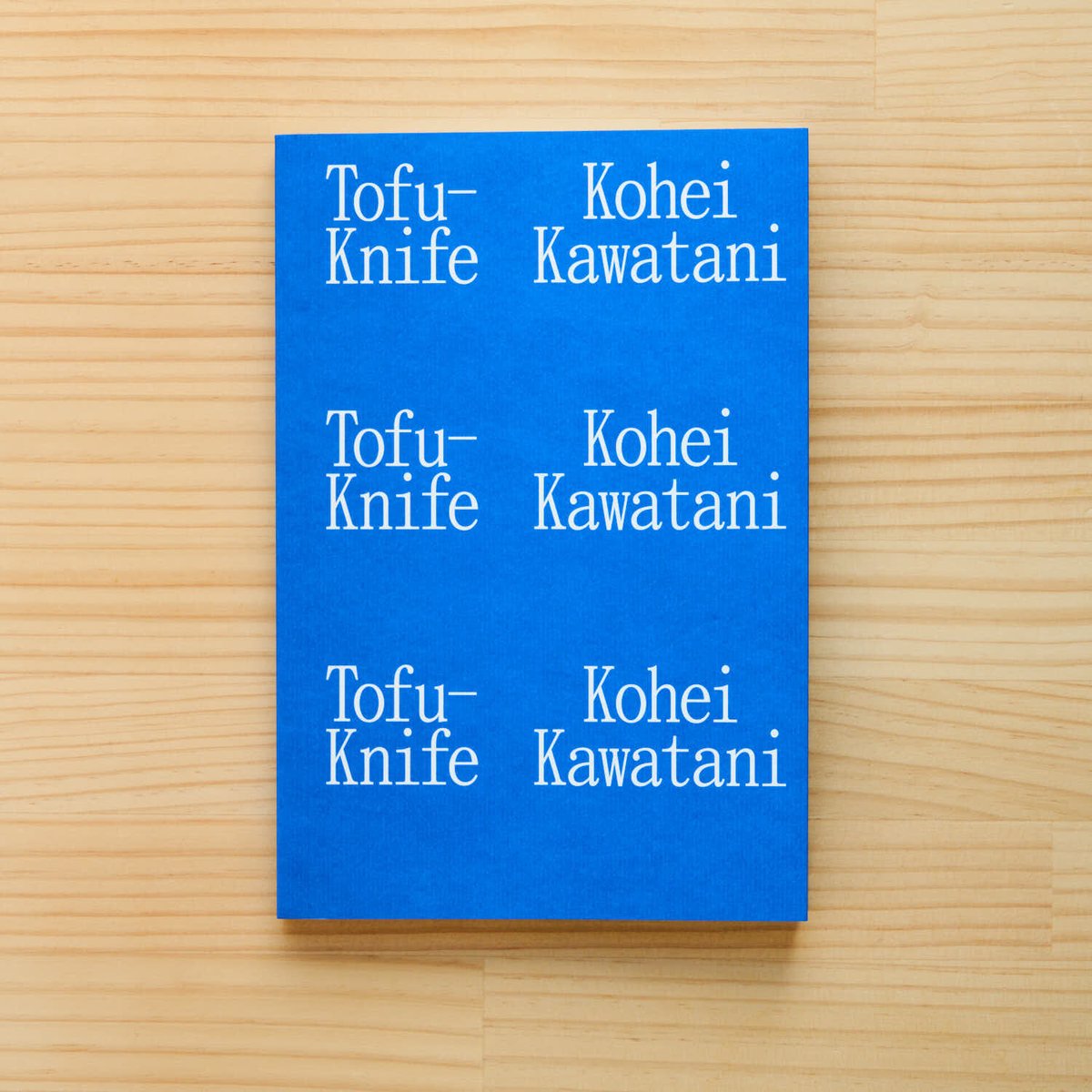 トーフ・ナイフ　川谷光平 トーフ・ナイフ』/ 川谷光平 