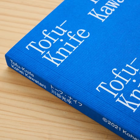 『トーフ・ナイフ』/ 川谷光平　"Tofu-Knife" / Kohei Kawatani