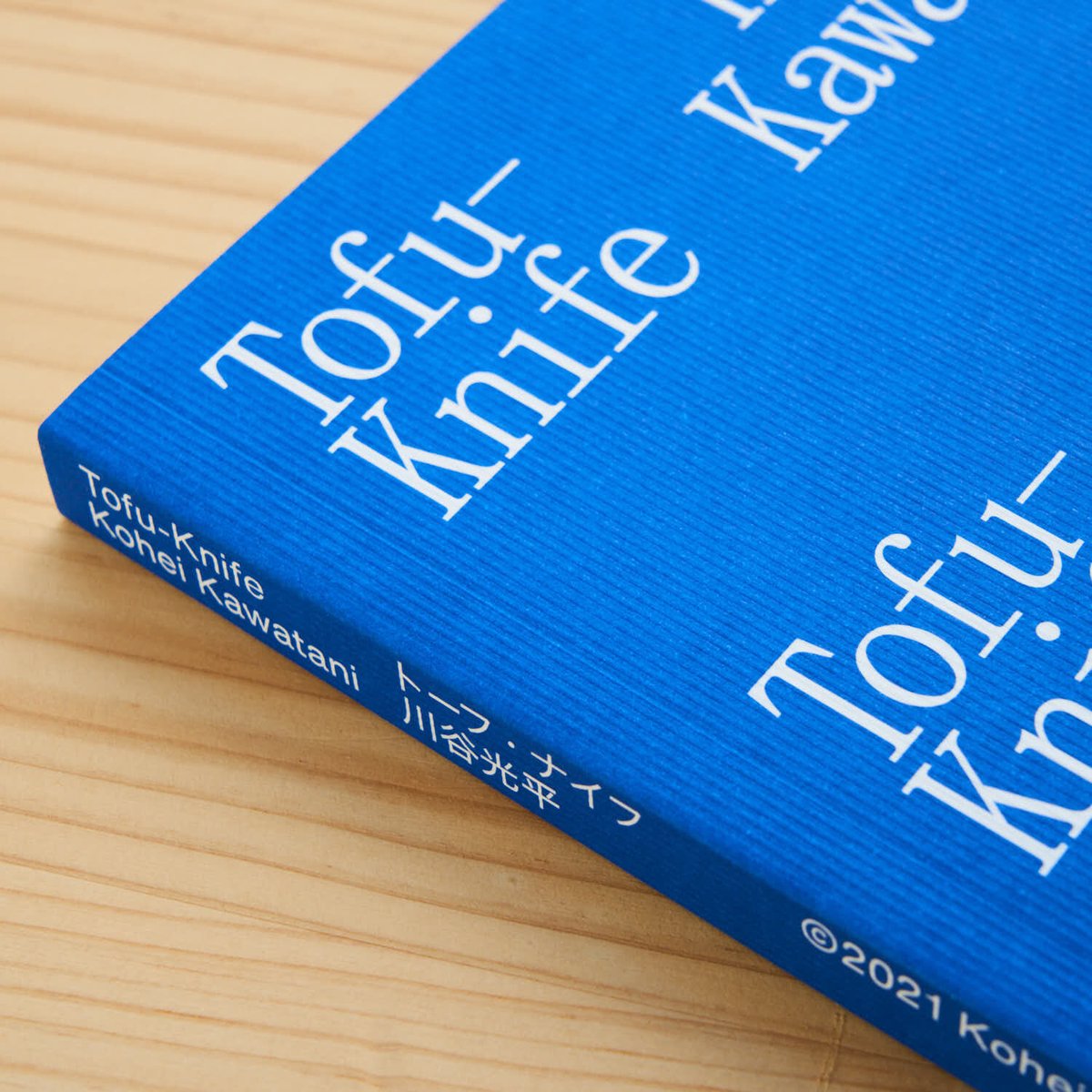 トーフ・ナイフ　川谷光平 fit=scale-down,w=1200