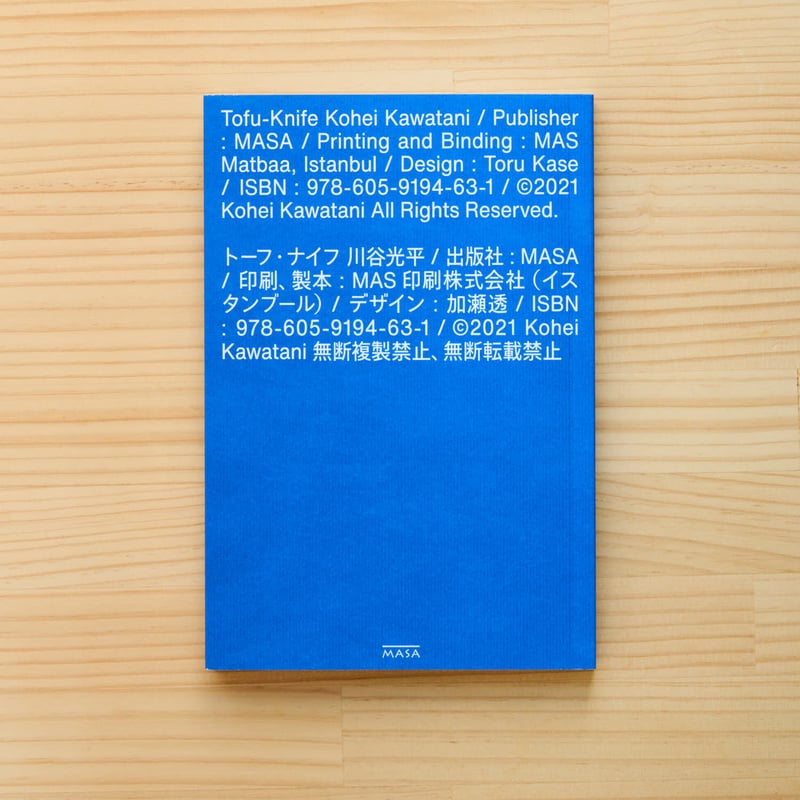 トーフ・ナイフ』/ 川谷光平 