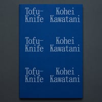 『トーフ・ナイフ』第2版/ 川谷光平　"Tofu-Knife"  Second Edition/ Kohei Kawatani