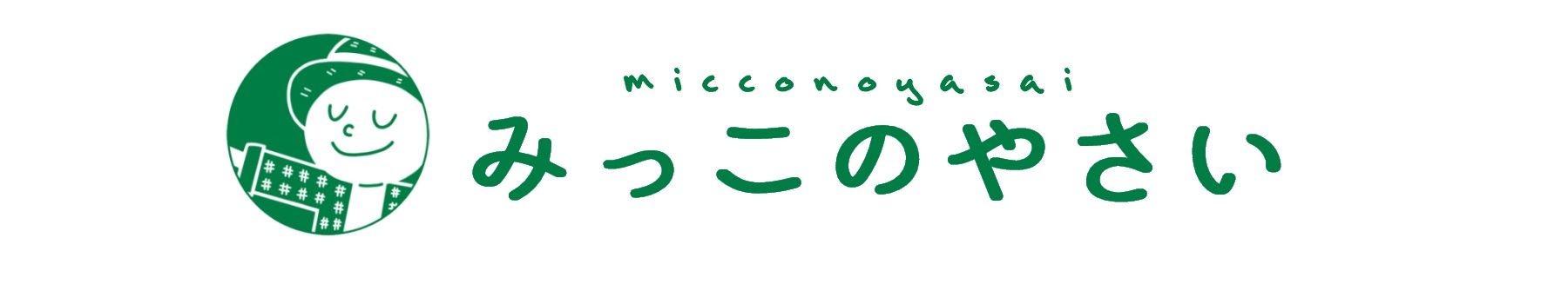 みっこのやさい