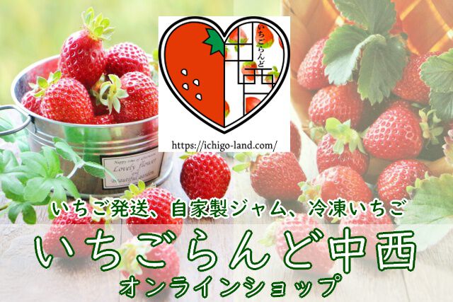 いちごらんど中西                             オンラインショップ