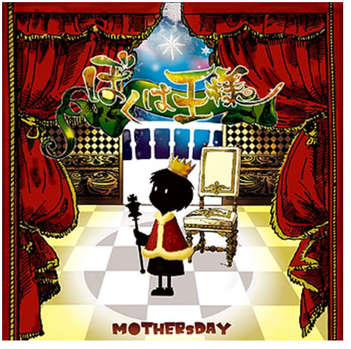CD「ぼくは王様」-M○THERsDAY | 吉良屋
