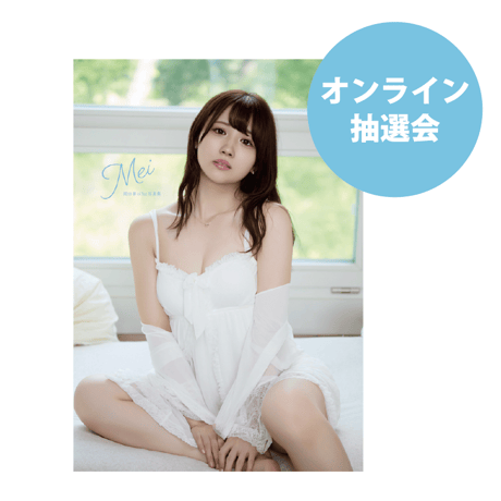 【オンライン抽選会】岡田夢以 写真集&DVD「Mei」
