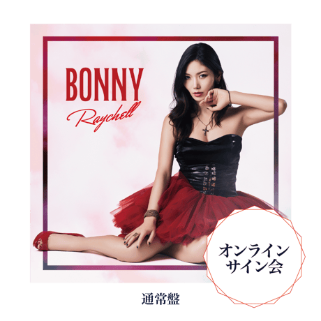 【オンラインサイン会】Raychell Mini Album「BONNY」