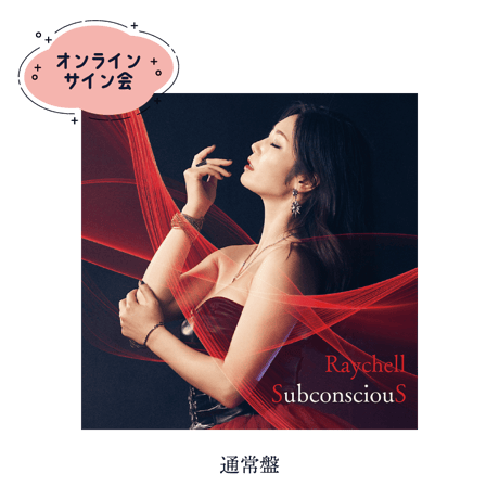 【オンラインサイン会】Raychell Full Album「SubconsciouS」