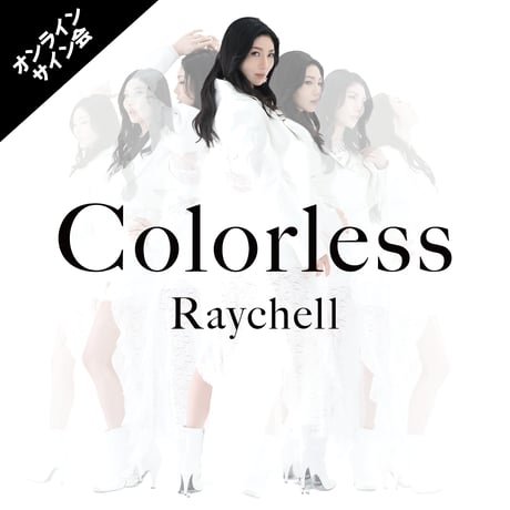 【オンラインサイン会】Raychell Mini Album「Colorless」