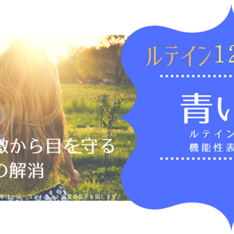 【定期購入コース】ルテインサプリメント機能性表示食品「青い瞳」