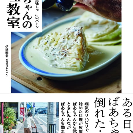 ばあちゃんの料理教室 伝え続けたい「美味しっ！」のバトン【クリックポスト便】【代引不可】
