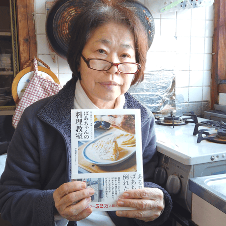 ばあちゃんの料理教室 伝え続けたい「美味しっ！」のバトン【クリックポスト便】【代引不可】