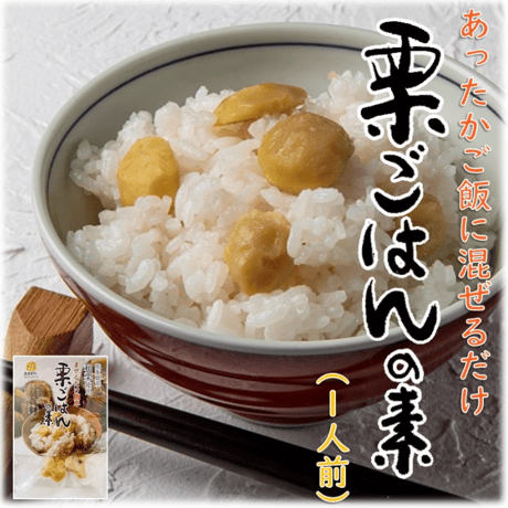 【完売御礼】栗ごはんの素【熊本県産和栗使用】【送料無料】