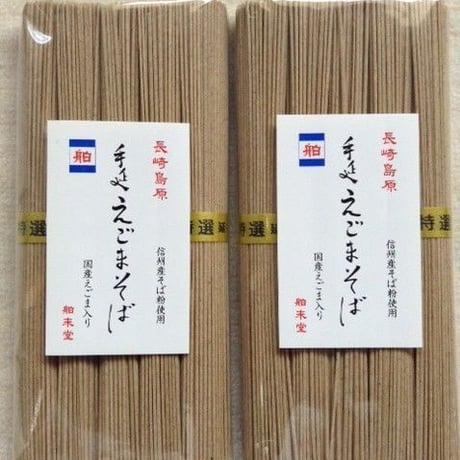 【日本初！】長崎島原手延えごま蕎麦250g（ギフト箱）｜御礼・お返し・お土産・内祝い・ノベルティに！