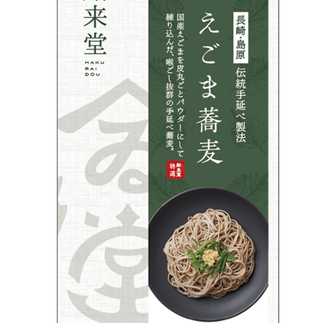 【日本初！】長崎島原手延えごま蕎麦250g（ギフト箱）｜御礼・お返し・お土産・内祝い・ノベルティに！