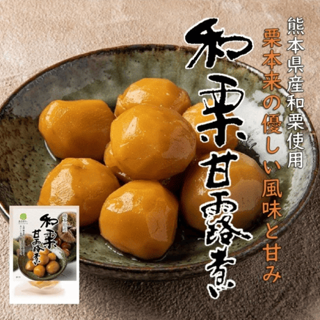 【完売御礼】和栗の甘露煮【熊本県産和栗使用】【送料無料】
