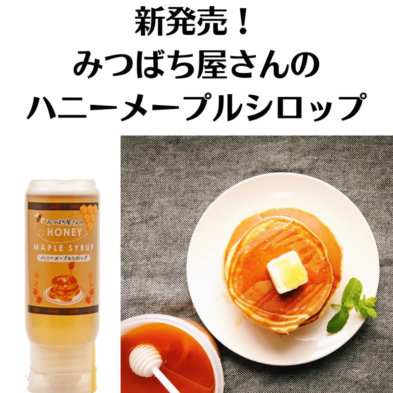 まとめ買いスーパーセール】【業務用】みつばち屋さんのハニーメープル 