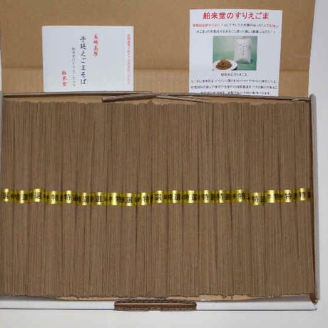 【敬老の日ギフト専用】長崎島原手延べえごまそば1kg（つゆなし）