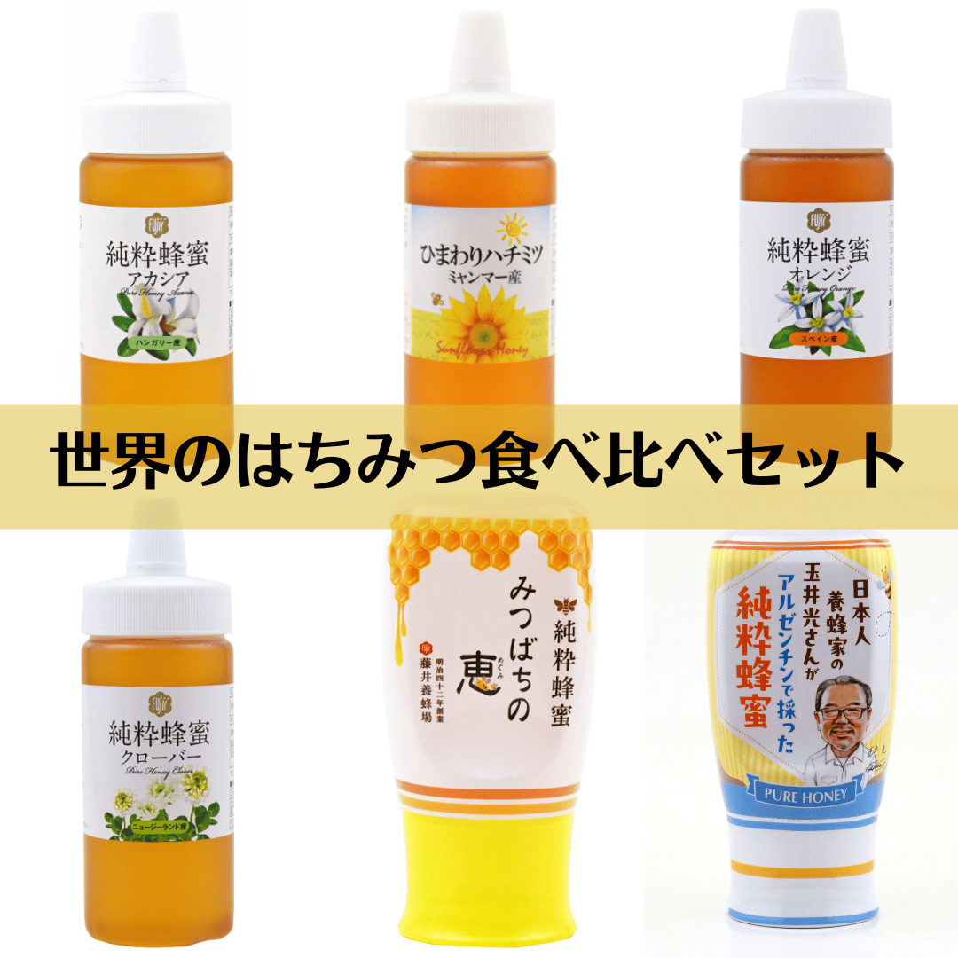 世界のはちみつ食べ比べ6本セット | HAKURAIDOU STORE／ハクライドウストア