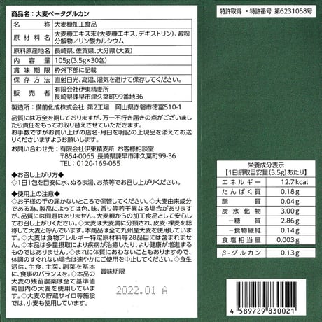 【販売終了】九州産大麦ベータグルカン 3.5g×30包入り【顆粒タイプ】【日本初！大麦糠から抽出した健康食品】
