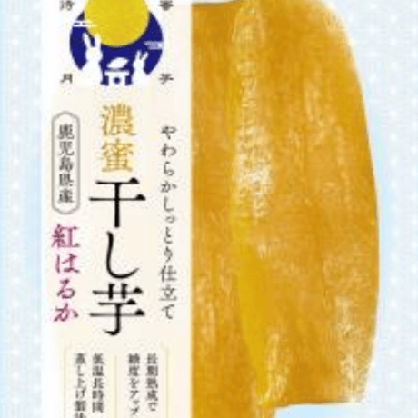 【予約注文】【夏のボーナスセール】濃蜜干し芋110g×20袋セット／紅はるか（鹿児島県産）【業務用卸売り】