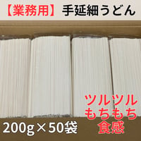 【業務用】手延べ細うどん200g×50袋【送料無料】【お友達やご近所さんとの共同購入におすすめ！】【代引不可】