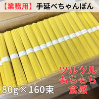 【業務用】手延べちゃんぽん麺80g×160束【送料無料】【お友達やご近所さんとの共同購入におすすめ！】【代引不可】