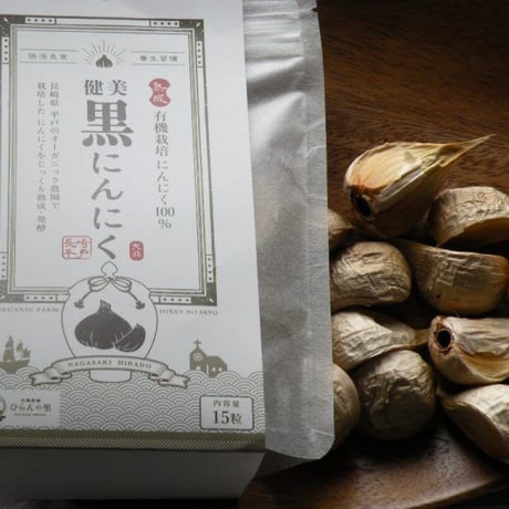 【完売御礼】【有機栽培にんにく100%】健美黒にんにく45粒（160ｇ入）｜長崎県平戸のオーガニック農園で栽培したにんにくを熟成・発酵【産直便】