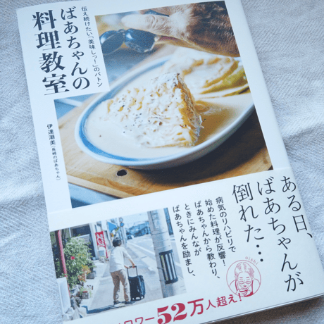 ばあちゃんの料理教室 伝え続けたい「美味しっ！」のバトン【クリックポスト便】【代引不可】
