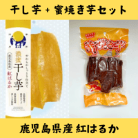 蜜焼き芋200g＋濃蜜干し芋110gセット／紅はるか（鹿児島県産）【送料無料】