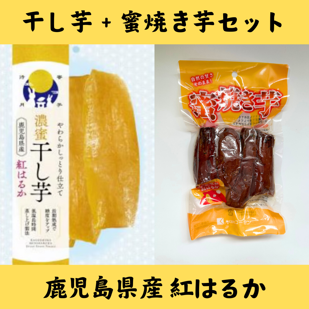 蜜焼き芋200g＋濃蜜干し芋130gセット／紅はるか（鹿児島県産）【送料