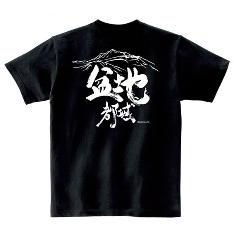 都城Tシャツ 盆地Tシャツ（都城市）／男女兼用 | GWC.senta
