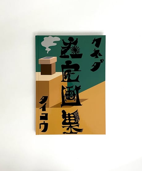 カネダ タイコウ "在宅画集"