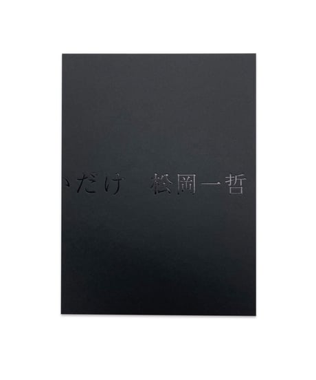 松岡一哲 “やさしいだけ”
