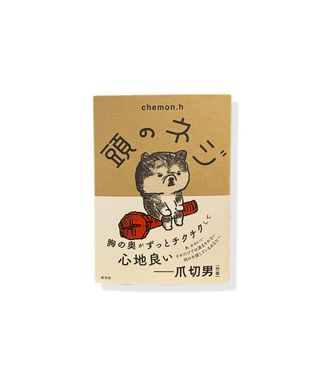chemon.h ”頭のネジ"