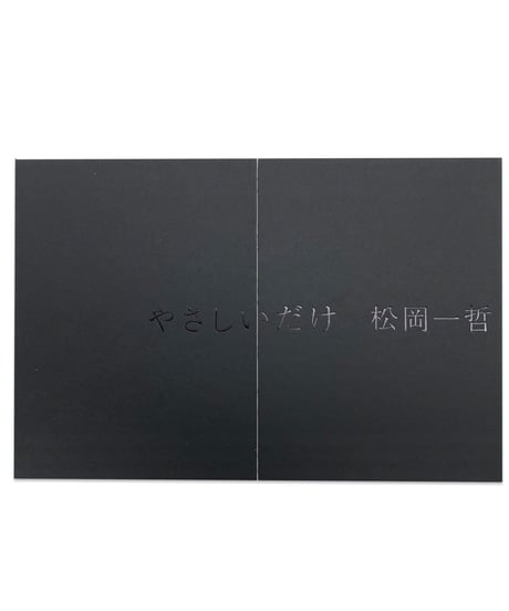 松岡一哲 “やさしいだけ”