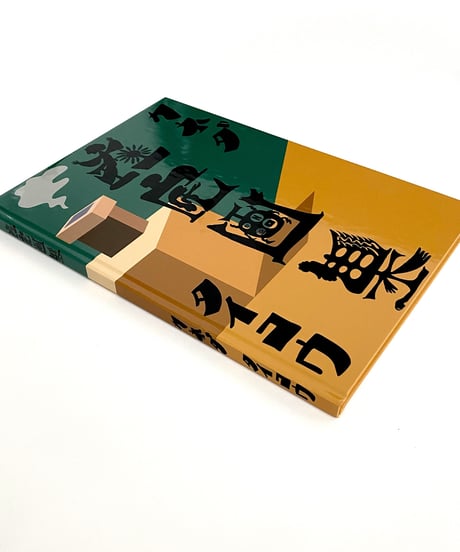 カネダ タイコウ "在宅画集"