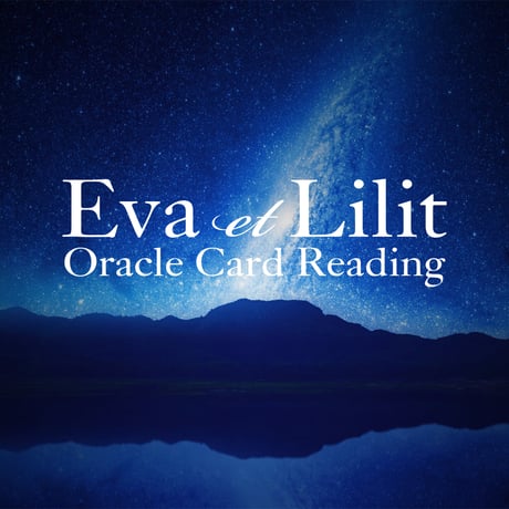 Eva et Lilit SALON あなたの過去世からのメッセージ【1項目】オラクルカード・スピリチュアルリーディング