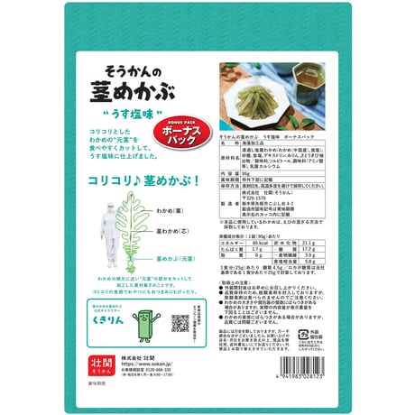 そうかんの茎めかぶ　うす塩味　ボーナスパック　95g×10入
