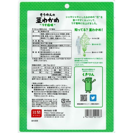 そうかんの茎わかめ　うす塩味　70g×12入