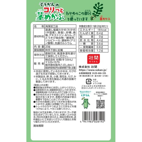 そうかんのコリっと茎めかぶ　20g×30入
