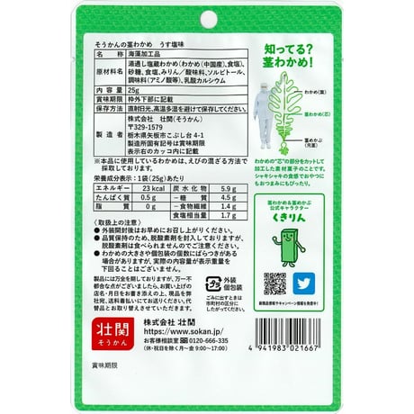 そうかんの茎わかめ　うす塩味　25g×30入