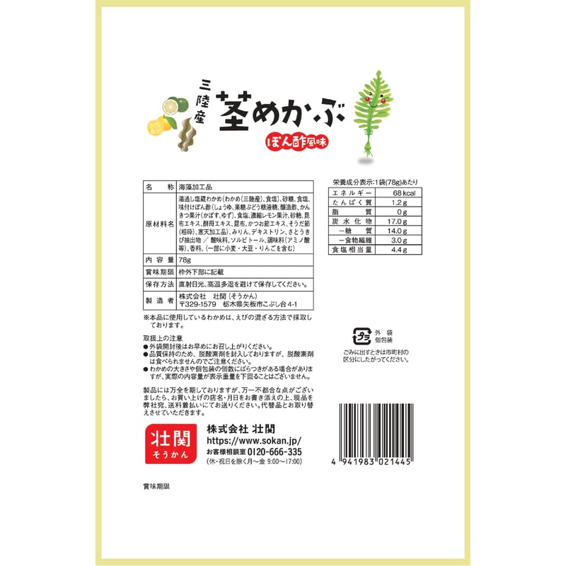 三陸産茎めかぶぽん酢風味 78g×12入 | 【公式】壮関 素材菓子専門店