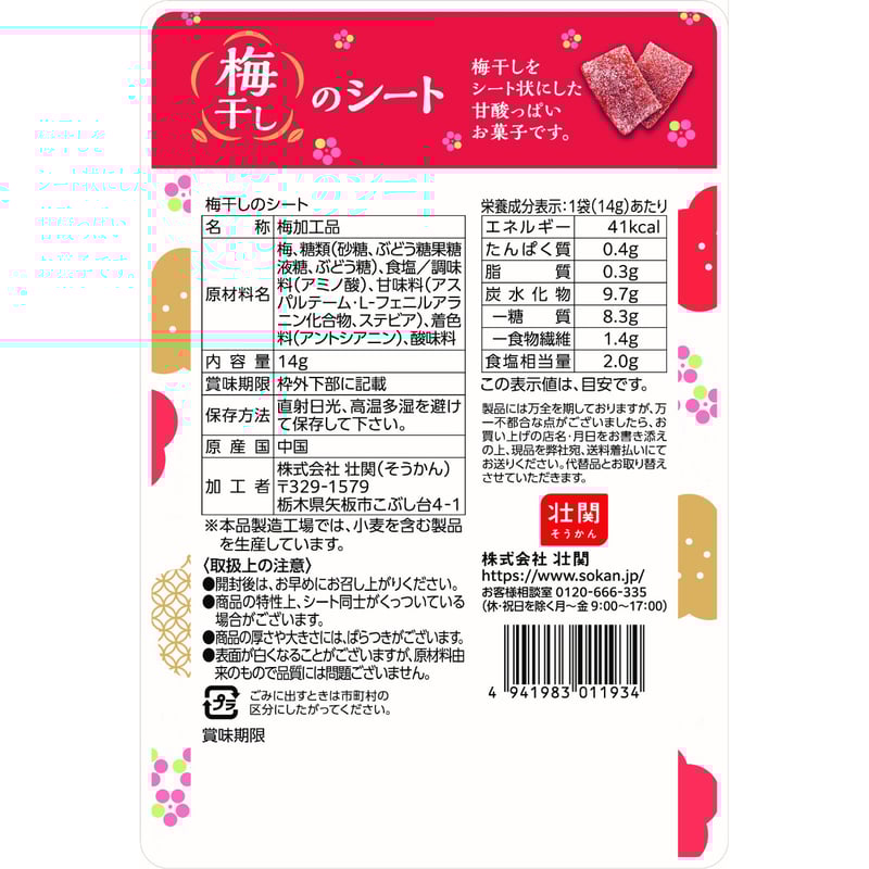 梅干しのシート 14g×24入 | 【公式】壮関 素材菓子専門店
