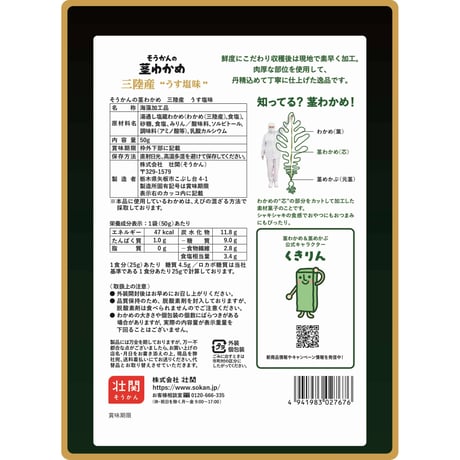 そうかんの茎わかめ三陸産　うす塩味　50g×12入