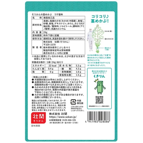 そうかんの茎めかぶ　うす塩味　24g×30入
