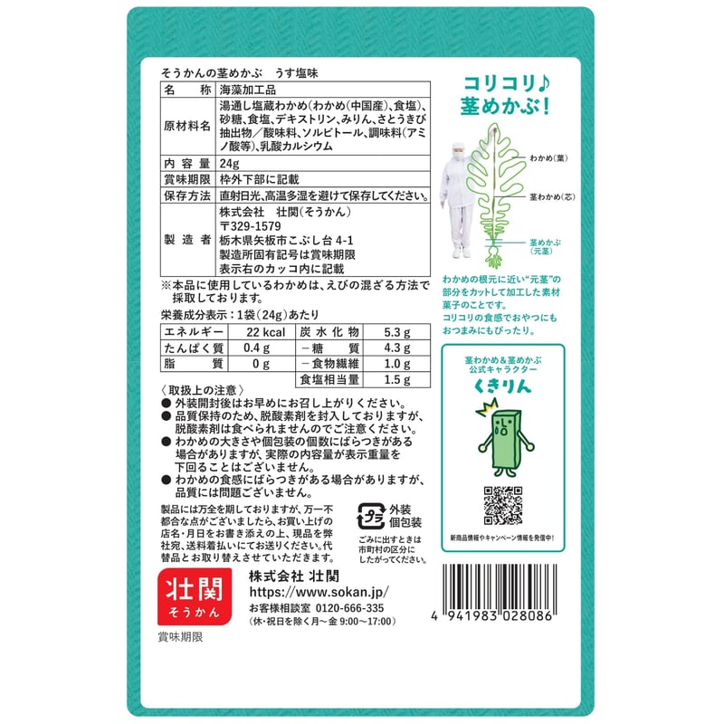 茎めかぶページ 茎わかめ／茎めかぶ – 株式会社壮関