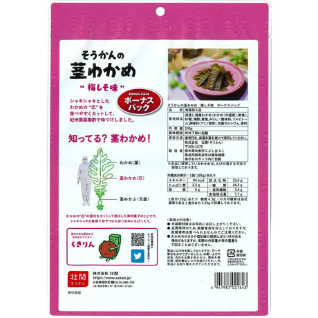 そうかんの茎わかめ　梅しそ味　ボーナスパック　105g×10入