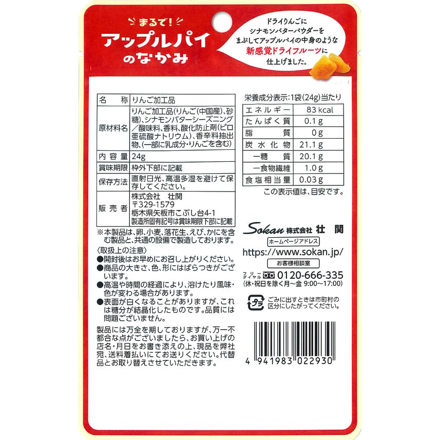 あつあつあっぷるぱい まるでアップルパイのなかみ 24g×18入 | 【公式】壮関 素材菓子