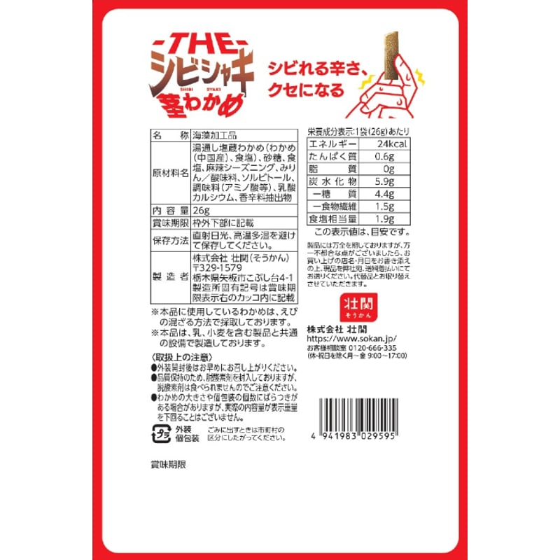 THE-シビシャキ茎わかめ 26g×18入 | 【公式】壮関 素材菓子専門店